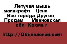 Летучая мышь маинкрафт › Цена ­ 300 - Все города Другое » Продам   . Ивановская обл.,Кохма г.